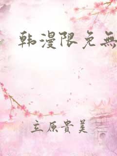 韩漫限免无遮挡