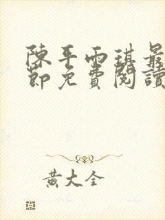 陈平雨琪最新章节免费阅读小说