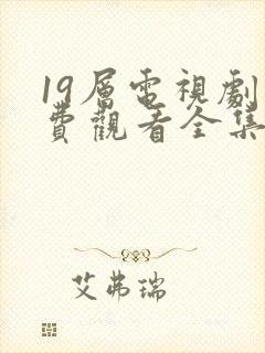 19层电视剧免费观看全集完整版高清