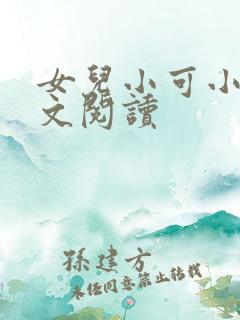 女儿小可小说全文阅读