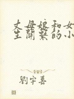 丈母娘和女婿发生关系的小说