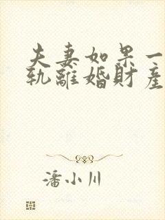 夫妻如果一方出轨离婚财产怎么分割