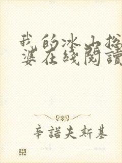 我的冰山总裁老婆在线阅读全文