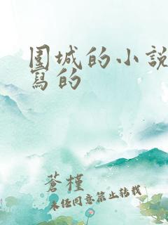 围城的小说是谁写的