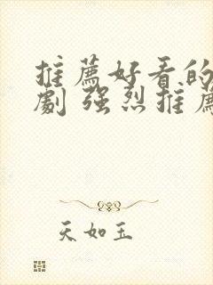 推荐好看的古装剧 强烈推荐