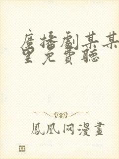 广播剧某某在哪里免费听