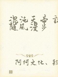 混沌天帝 诀(随风漫步
