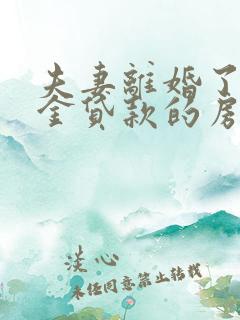 夫妻离婚了公积金贷款的房子怎么分割