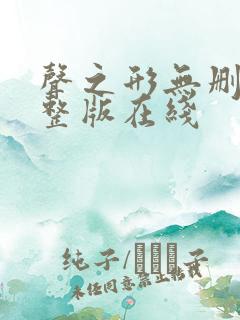 声之形无删减完整版在线