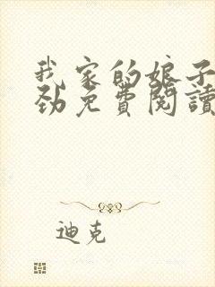 我家的娘子不对劲免费阅读小说