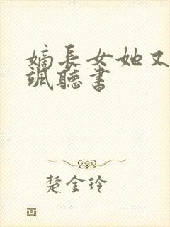 嫡长女她又美又飒听书