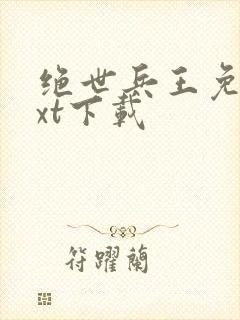 绝世兵王免费txt下载