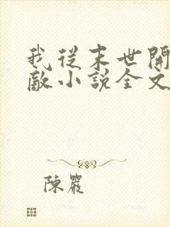 我从末世开始无敌小说全文免费阅读