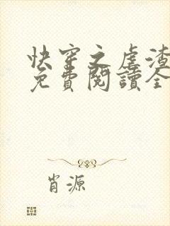 快穿之虐渣攻略免费阅读全文