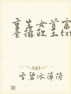 重生女首富:娇养摄政王txt
