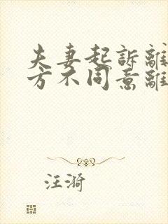 夫妻起诉离婚一方不同意离婚怎么办