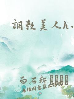 调教美人h小说