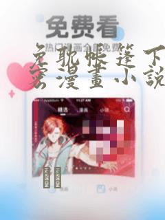 免耽帐篷下的秘密漫画小说：结局+番外