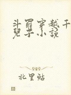 斗罗穿越千仞雪儿子小说