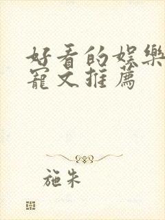 好看的娱乐圈甜宠文推荐