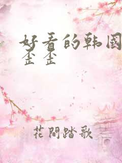 好看的韩国漫画歪歪