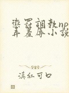 惩罚调教np玩弄羞辱小说
