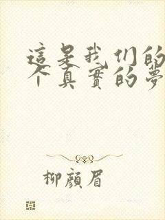 这是我们的梦一个真实的梦是什么歌