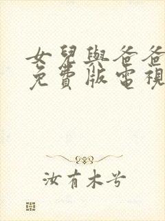 女儿与爸爸高清免费版电视剧播放