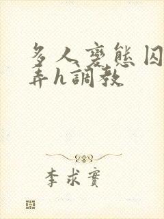 多人变态囚禁玩弄h调教