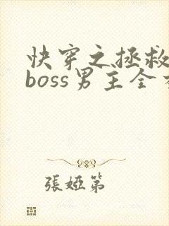 快穿之拯救黑化boss男主全本阅读