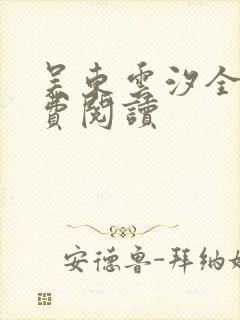 吴东云汐全文免费阅读