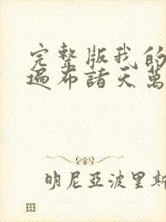 完整版我的弟子遍布诸天万界