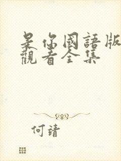 是你国语版免费观看全集