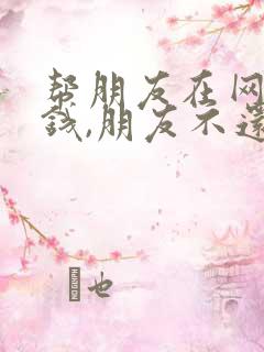 帮朋友在网上借钱,朋友不还怎么办