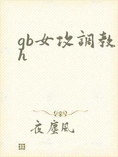 gb女攻调教高h