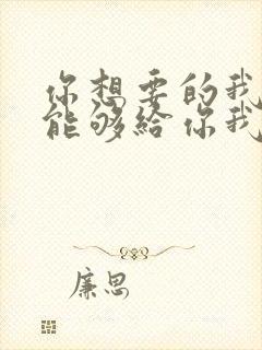 你想要的我却不能够给你我全部歌词