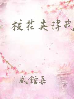 校花夹得我好爽