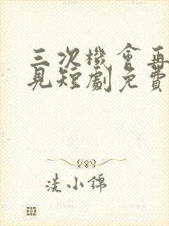 三次机会再也不见短剧免费观看