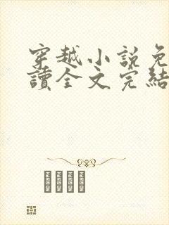 穿越小说免费阅读全文完结版