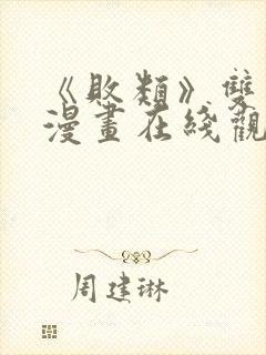 《败类》双男主漫画在线观看