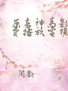 原来神马影院免费播放电视剧最新