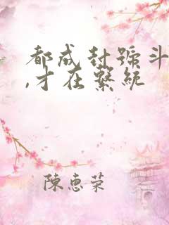 都成封号斗罗了,才在系统