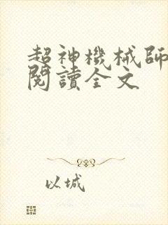 超神机械师小说阅读全文