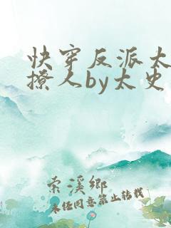 快穿反派太宠太撩人by太史婴