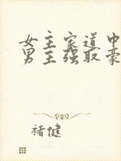 女主家道中落被男主强取豪夺古言