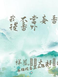 我不当妾番外婚后番外