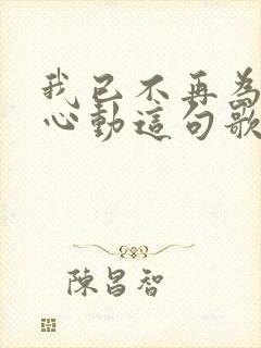 我已不再为谁而心动这句歌词的歌名叫什么