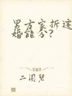 男方家拆迁房离婚能分?