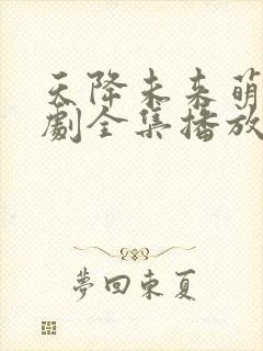 天降未来萌宝短剧全集播放