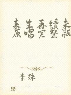 来生再续未了情原唱完整版纯音乐